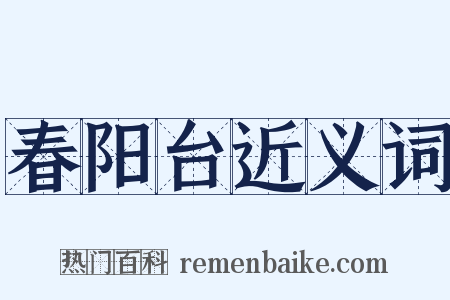 春阳台近义词是什么意思的图片